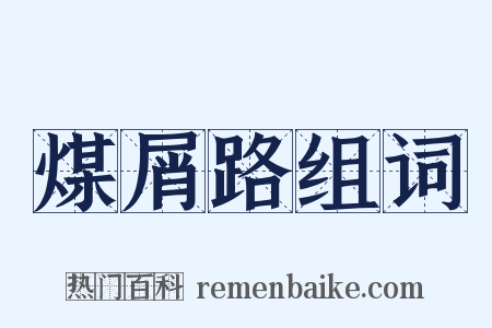 煤屑路组词是什么意思的图片